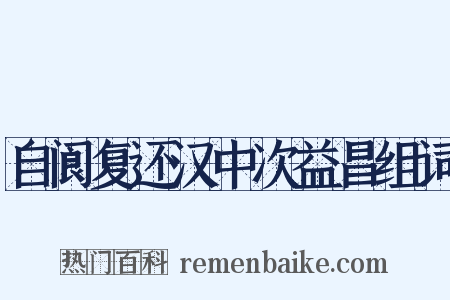 自阆复还汉中次益昌组词是什么意思的图片
